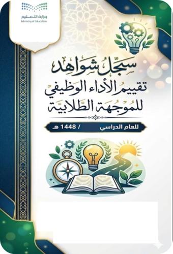 ملف_شواهد_ثقييم_الاداء_الوظيفي_للموجهة_الطلابية -1448