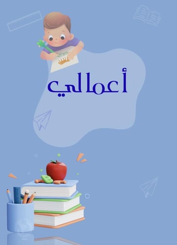 ملف انجاز روضة