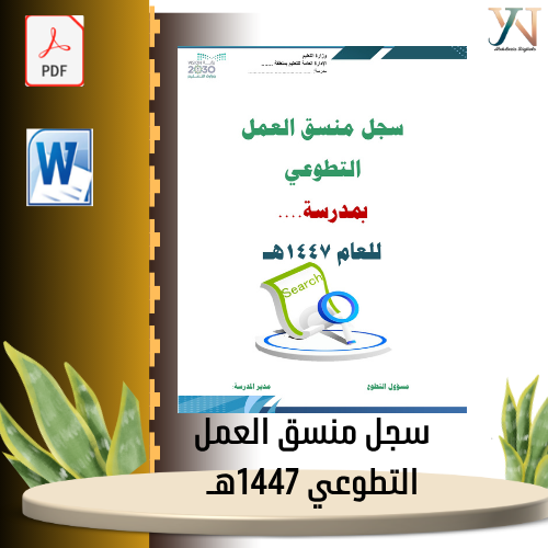 سجل منسق العمل التطوعي 1447هـ