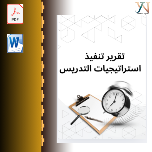 تقرير استخدام استراتيجيات التدريس