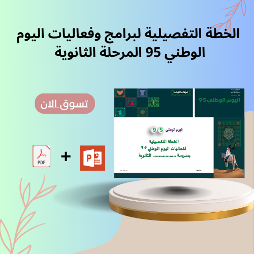 الخطة التفصلية لبرامج وفعاليات اليوم الوطني 95 للم...