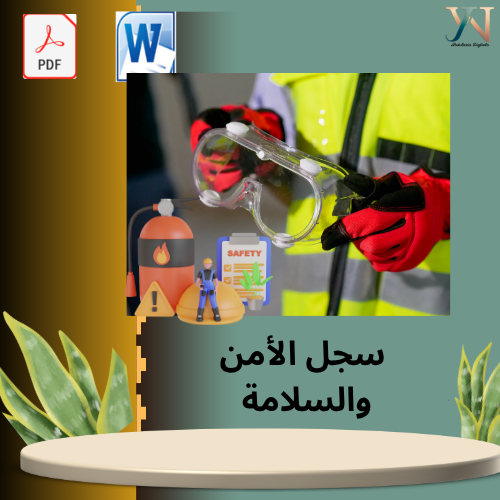 سجل الأمن والسلامة 1447هـ