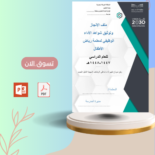 سجل الإنجاز وتوثيق شواهد الأداء الوظيفي لمعلمة ريا...