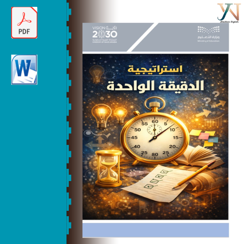 تقرير استراتيجية الدقيقة الواحدة جاهز للطباعة