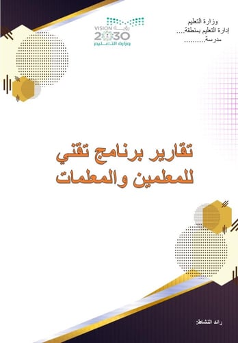 تقارير برنامج تقني 1447هـ جاهزة للطباعة