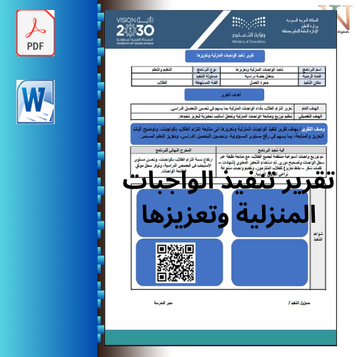 تقرير تنفيذ الواجبات المنزلية وتعزيزها