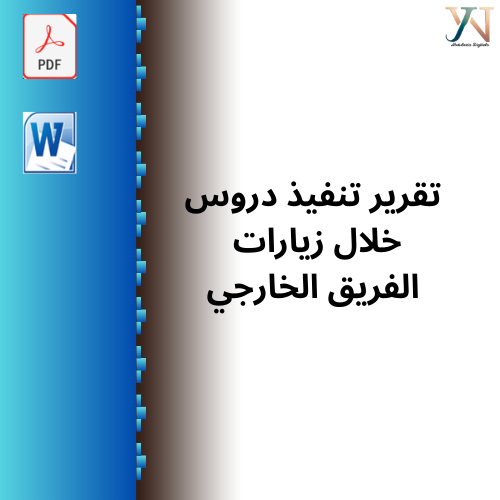 تقرير تنفيذ دروس خلال زيارات الفريق الخارجي