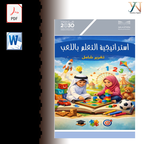 تقرير استراتيجية التعلم باللعب