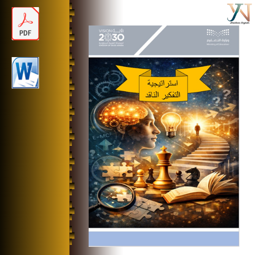 تقرير استراتيجية التفكير الناقد