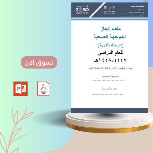سجل الانجاز وتوثيق شواهد الأداء الوظيفي للموجهة ال...