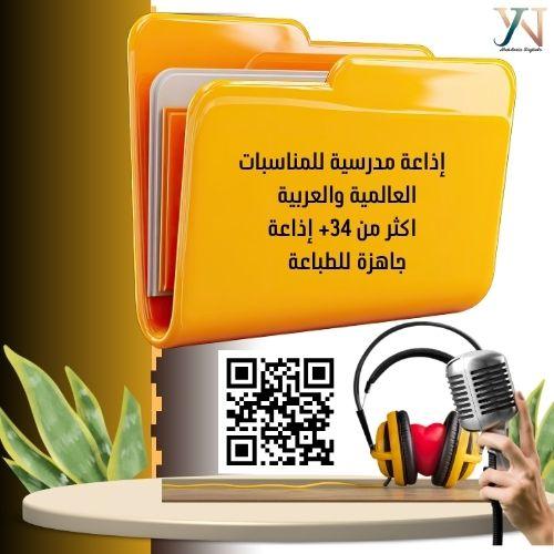 الإذاعة المدرسية للمناسبات العالمية والعربية