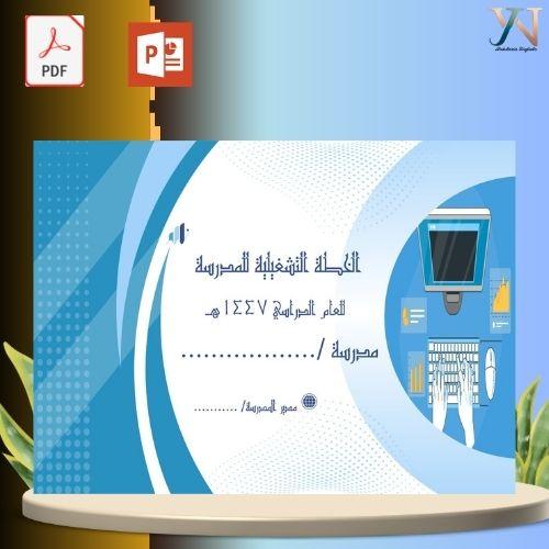 الخطة التشغيلية للمدرسة 1447ه