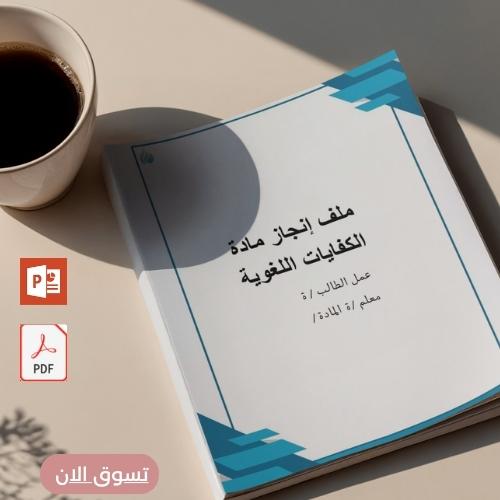 ملف انجاز مادة الكفايات اللغوية