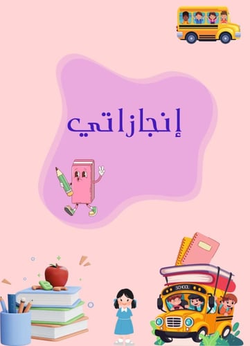 ملف انجاز روضة