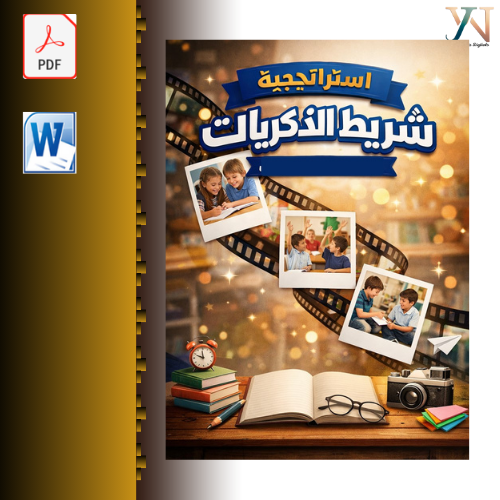 تقرير استراتيجية شريط الذكريات