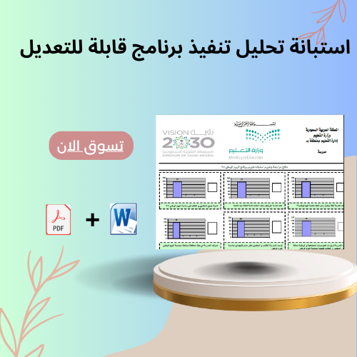 استبانة تحليل نتائج تفعيل برنامج اليوم الوطني - يو...