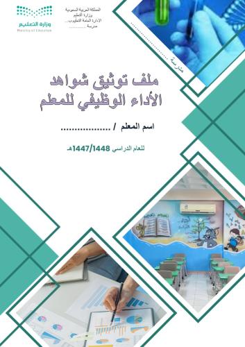 سجل توثيق شواهد أداء الوظيفي للمعلم