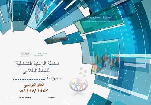 الخطة الزمنية التشغيلية للنشاط الطلابي 1447-1448هـ
