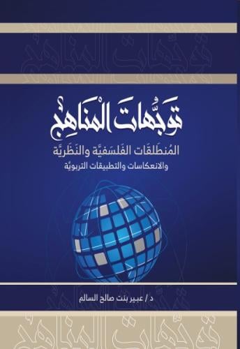توجهات المناهج