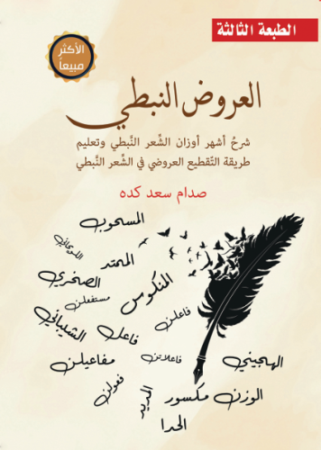 العروض النبطي (الطبعة الثالثة)_نسخة الكترونية