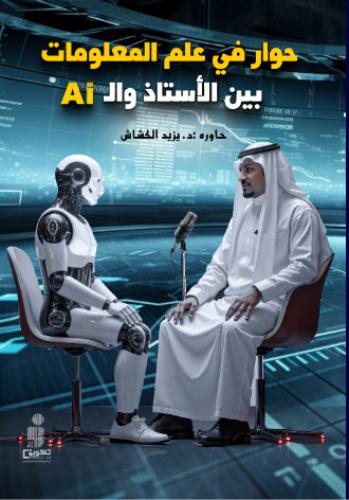 حوار في علم المعلومات بين الأستاذ وال Ai