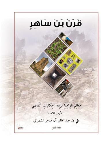 قرن بن ساهر معالم تاريخية تروى حكايات الماضي