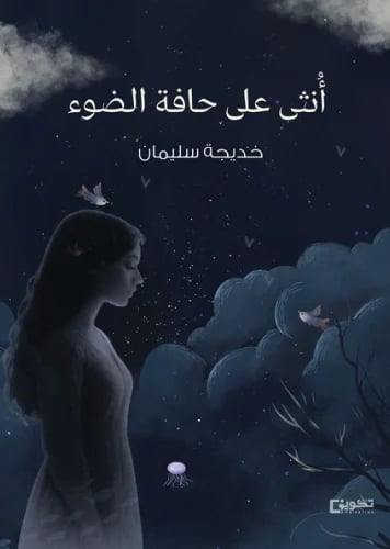 أُنثى على حافة الضوء
