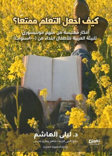 كيف أجعل التعلم ممتعا ؟