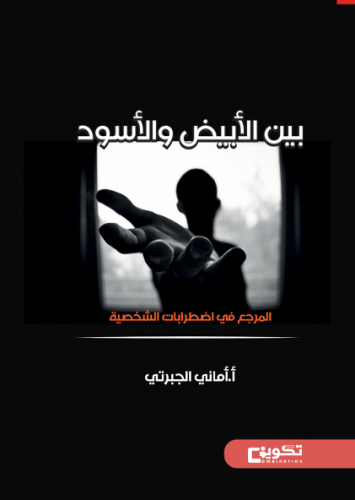 بين الابيض والاسود (المرجع في اضطرابات الشخصية)