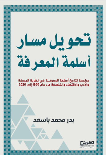 تحويل مسار أسلمة المعرفة