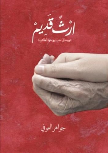 ارث قديم و رسائل حب لروحها الطاهرة