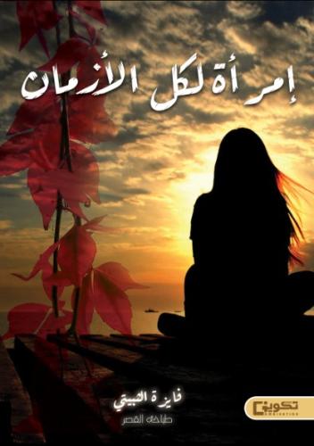 امرأة لكل الأزمان