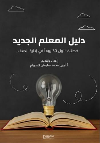 دليل المعلم الجديد