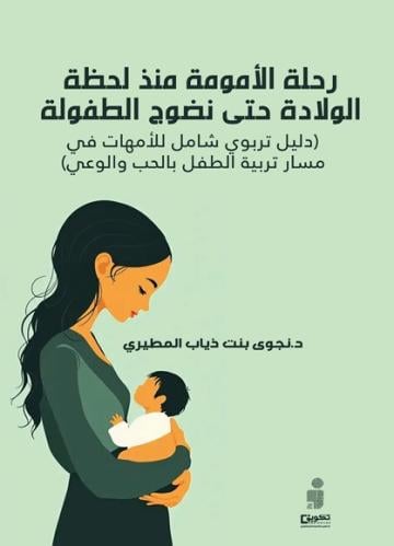 رحلة الأمومة منذ لحظة الطفولة حتى نضوج الطفولة