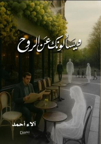 ويسألونك عن الروح