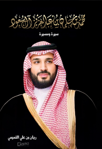 محمد بن سلمان بن عبدالعزيز ال سعود