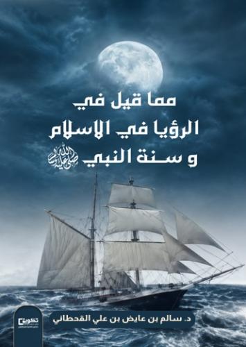 مما قيل في الرؤيا في الإسلام وسنة النبي محمد صلى ا...