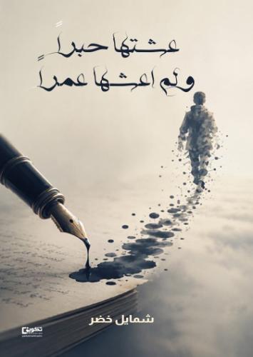 عشتها حبرا ولم أعشها عمرا
