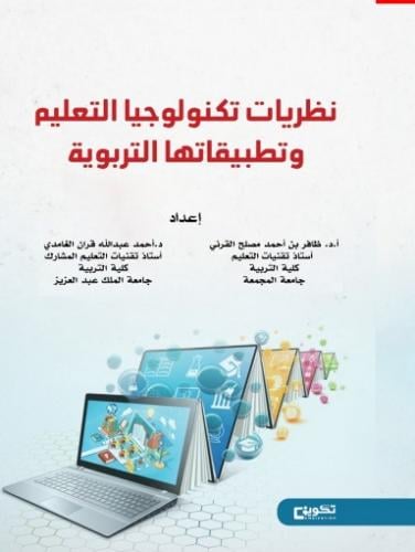 نظريات تكنولوجيا التعليم وتطبيقاتها التربوية