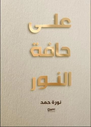 على حافة النور