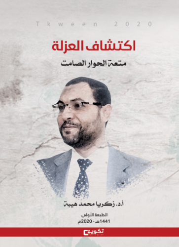 اكتشاف العزلة
