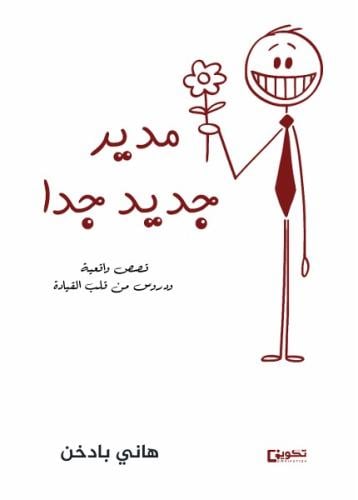 مدير جديد جدا