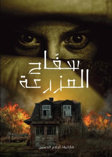 سفاح المزرعة