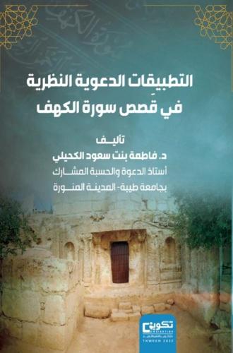 التطبيقات الدعوية النظرية في قصص سورة الكهف