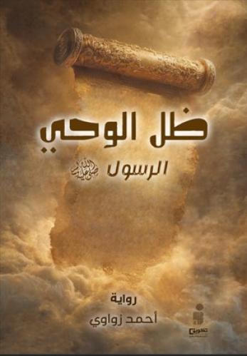 ظل الوحي