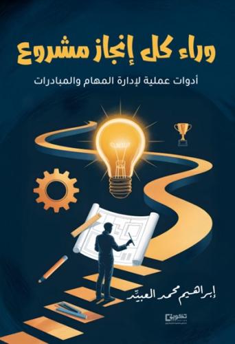 وراء كل إنجاز مشروع