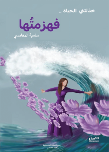 خذلتني الحياة فهزمتها