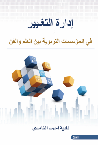 ادارة التغيير في المؤسسات التربوية بين العلم والفن