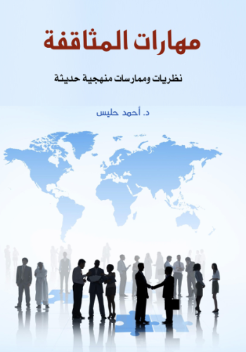 مهارات المثاقفة نظريات وممارسات منهجية حديثة