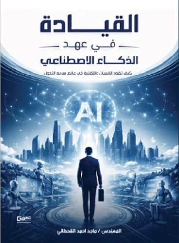 القيادة في عهد الذكاء الاصطناعي